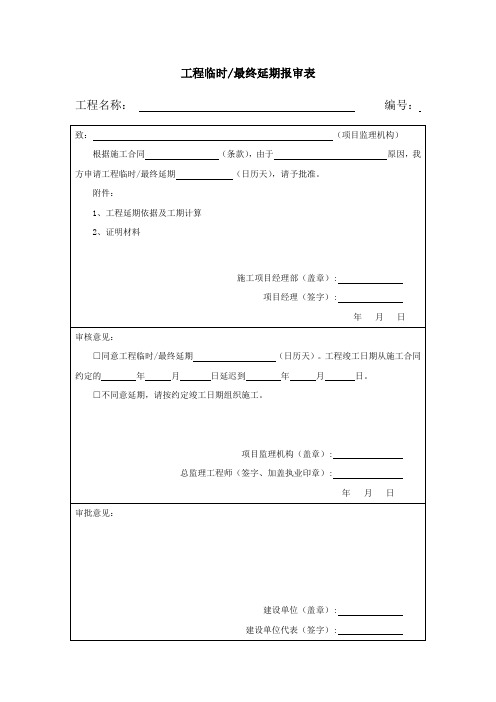 【工程文档】工程临时最终延期报审表