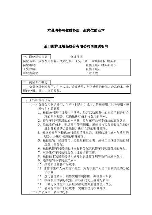 成本费用核算、成本分析、工资核算岗位说明书