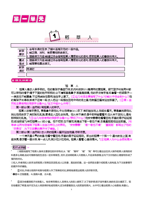 最新小学语文版S版六年级语文上册 1 稻草人