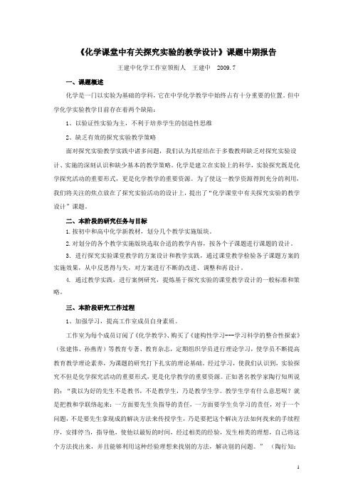 《化学课堂中有关探究实验的教学设计》课题中期报告.