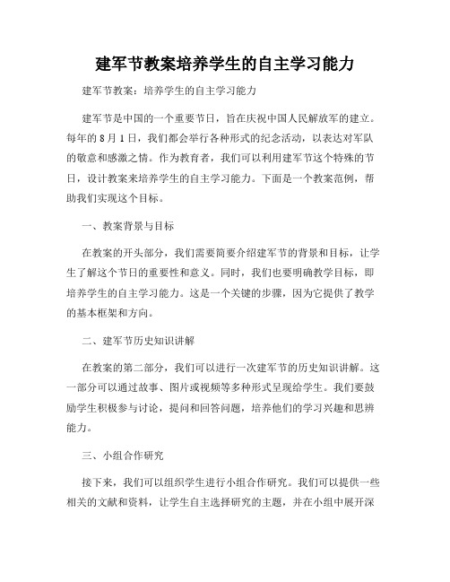 建军节教案培养学生的自主学习能力