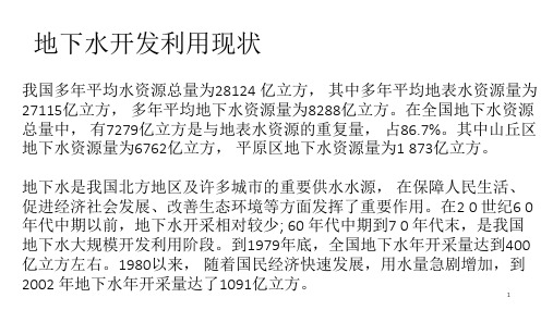 过度开采地下水的危害PPT课件