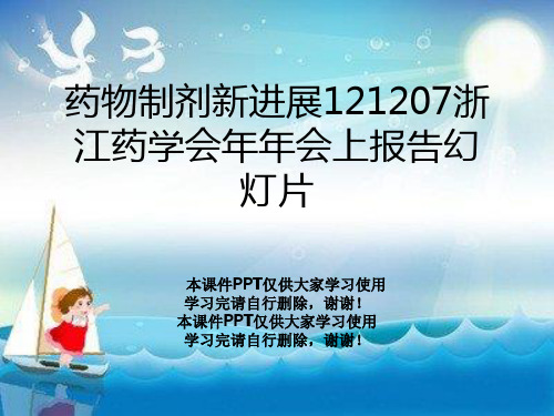 药物制剂新进展121207浙江药学会年年会上报告幻灯片