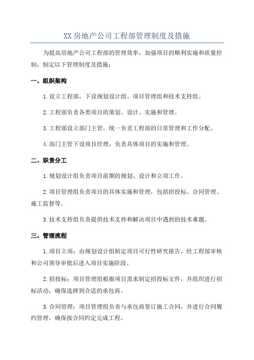 XX房地产公司工程部管理制度及措施