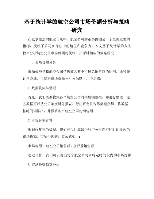 基于统计学的航空公司市场份额分析与策略研究