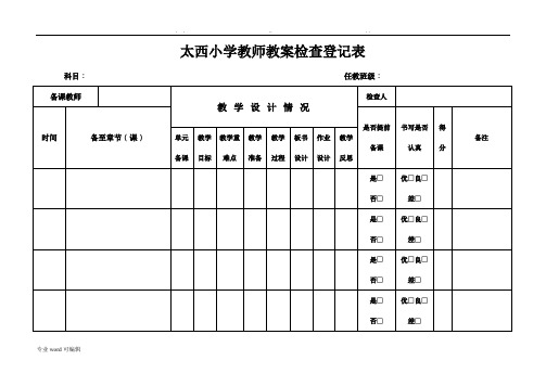 教师备课情况检查表