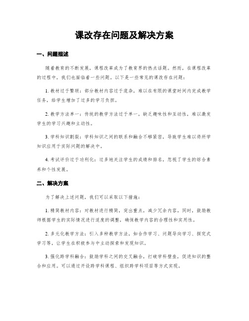 课改存在问题及解决方案