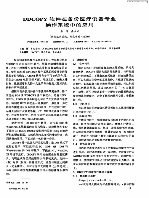 DDCOPY软件在备份医疗设备专业操作系统中的应用