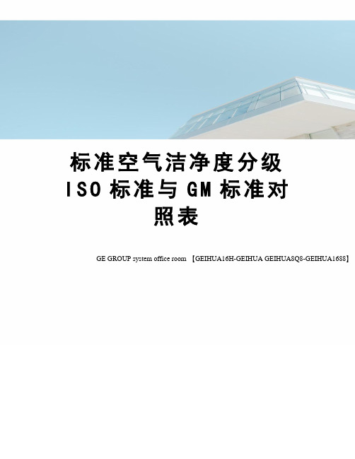 标准空气洁净度分级ISO标准与GM标准对照表