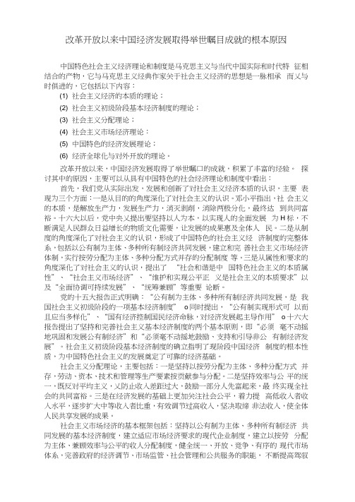 最新改革开放以来中国经济发展取得举世瞩目成就的根本原因