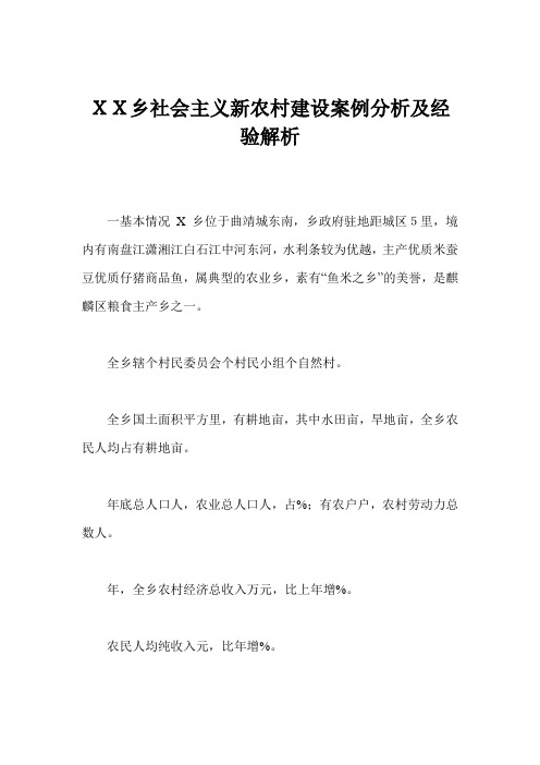 XX乡社会主义新农村建设案例分析及经验解析