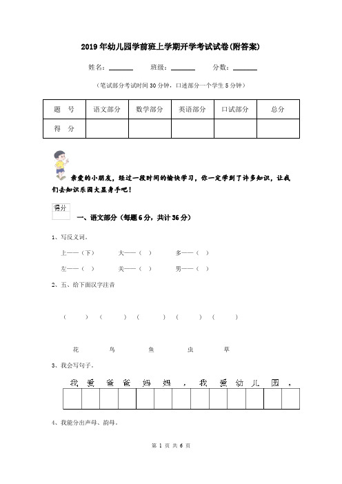 2019年幼儿园学前班上学期开学考试试卷(附答案)