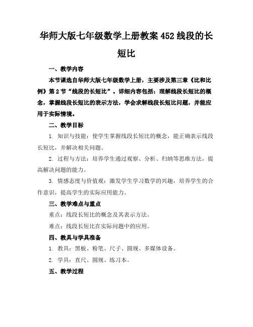 华师大版七年级数学上册教案452线段的长短比