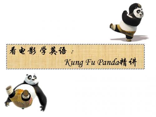 看电影 学英语：Kung Fu Panda精讲