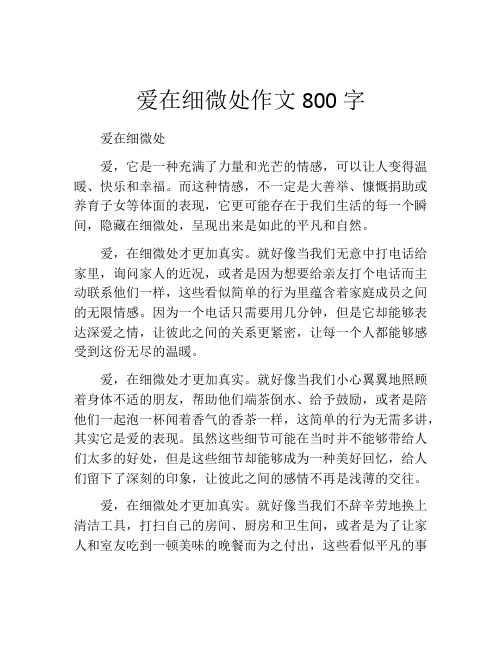 爱在细微处作文800字