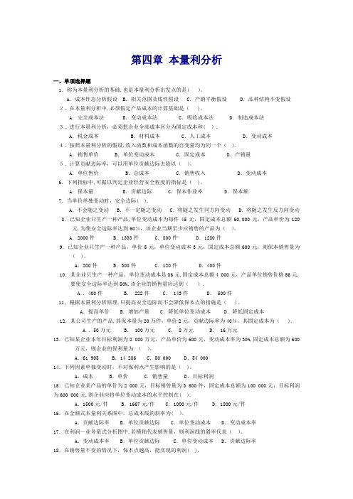 管理会计第四章-本量利分析习题