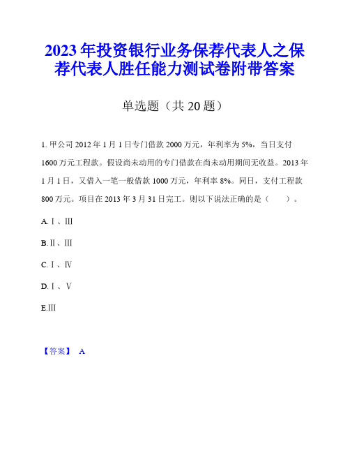 2023年投资银行业务保荐代表人之保荐代表人胜任能力测试卷附带答案