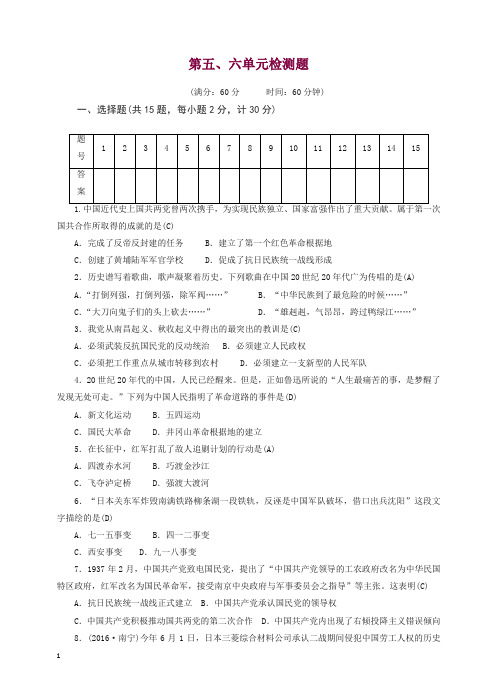 新人教版2018_2019八年级初二历史上册第56单元检测题含解析【精编】.doc