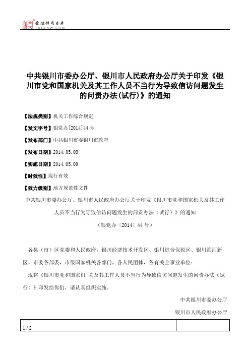 中共银川市委办公厅、银川市人民政府办公厅关于印发《银川市党和