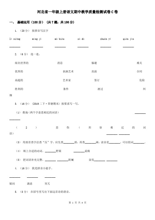 河北省一年级上册语文期中教学质量检测试卷C卷