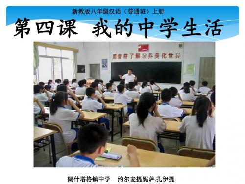 新教版八年级汉语(普通班)上册第四课《我的中学生活》课件 (1)