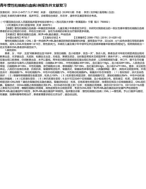 青年慢性粒细胞白血病1例报告并文献复习