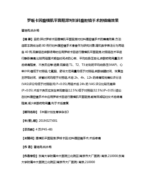 罗哌卡因腹横肌平面阻滞对妇科腹腔镜手术的镇痛效果