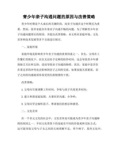 青少年亲子沟通问题的原因与改善策略