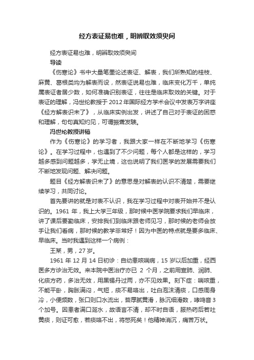 经方表证易也难，明辨取效须臾间