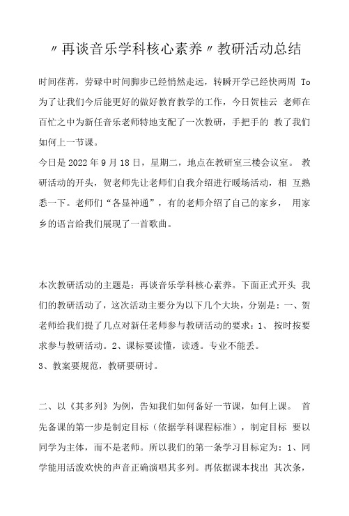 “再谈音乐学科核心素养”教研活动总结