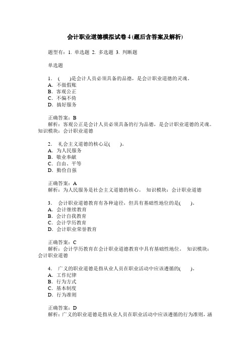 会计职业道德模拟试卷4(题后含答案及解析)