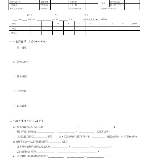 公路勘测技术试题A(期末复习试题).doc