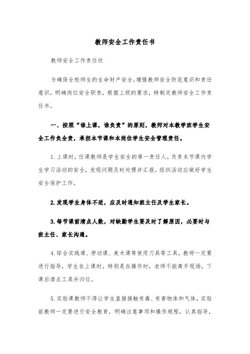教师安全工作责任书(四篇)