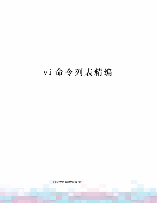 vi命令列表精编