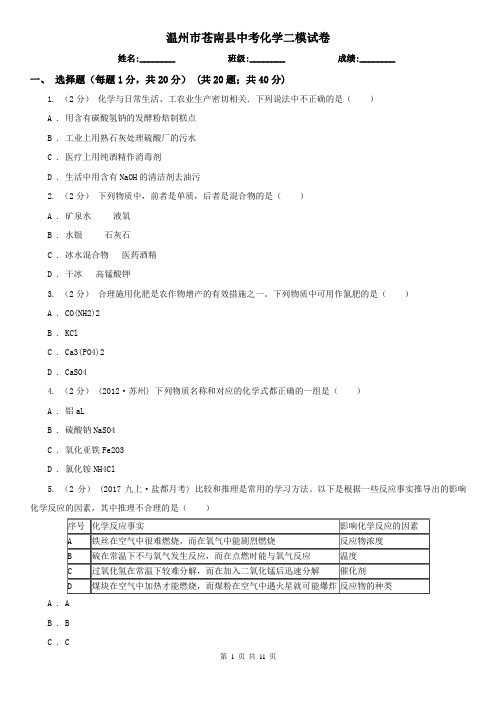 温州市苍南县中考化学二模试卷