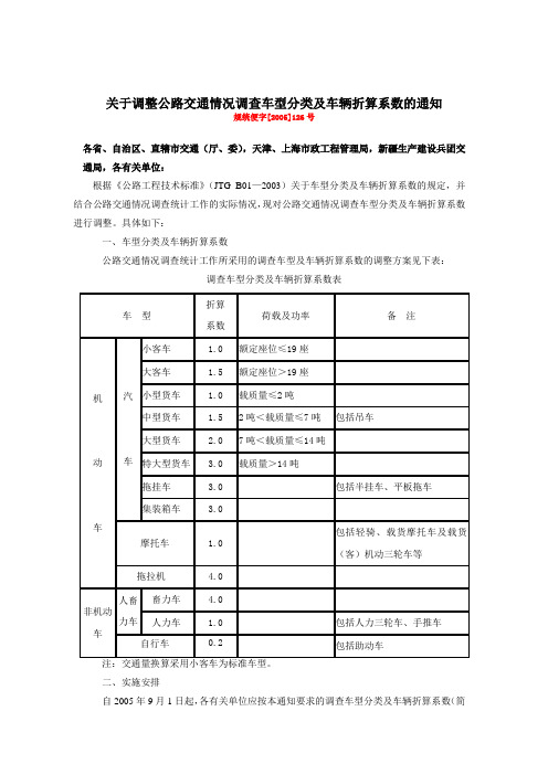 关于调整公路交通情况调查车型分类及车辆折算系数的通知