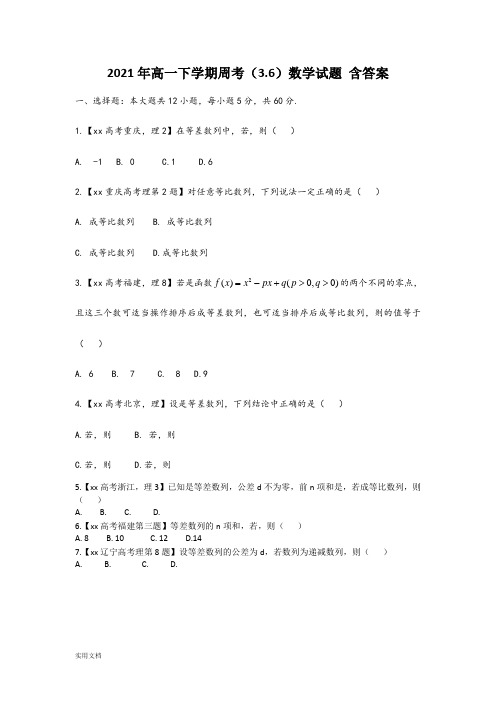 2021-2022年高一下学期周考(3.6)数学试题 含答案