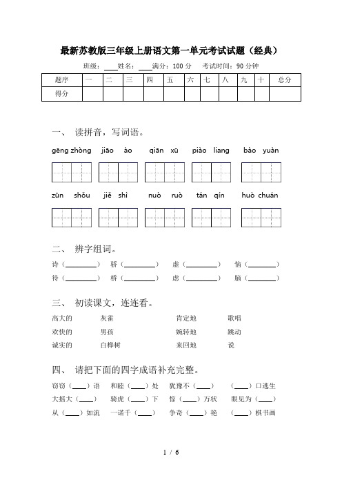 最新苏教版三年级上册语文第一单元考试试题(经典)