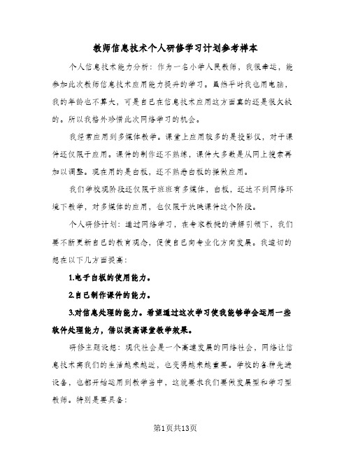 教师信息技术个人研修学习计划参考样本（五篇）