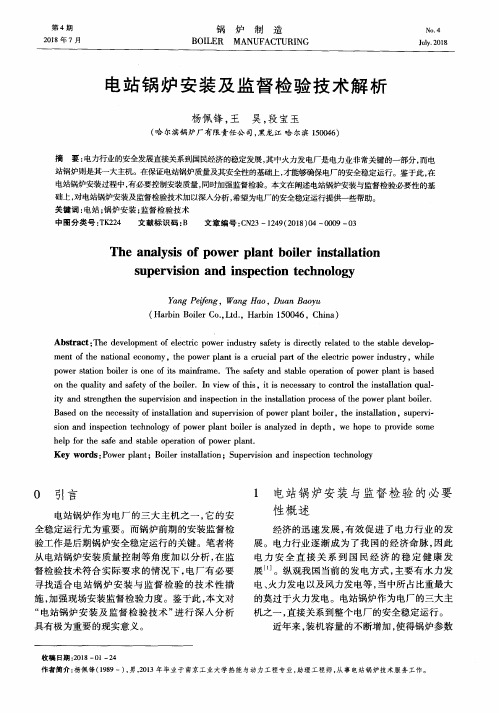 电站锅炉安装及监督检验技术解析