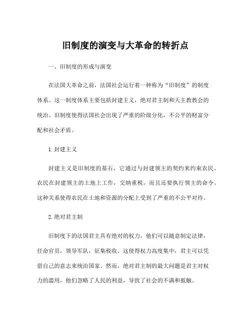 旧制度的演变与大革命的转折点