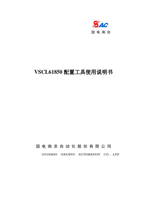 VSCL61850配置工具操作说明书_svc