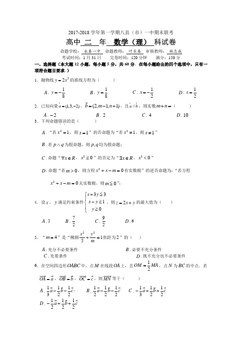 福建省福州市高二上学期期末联考试题数学(理)Word版含答案