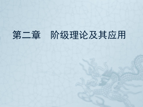 政治学原理 第二章阶级理论及其应用