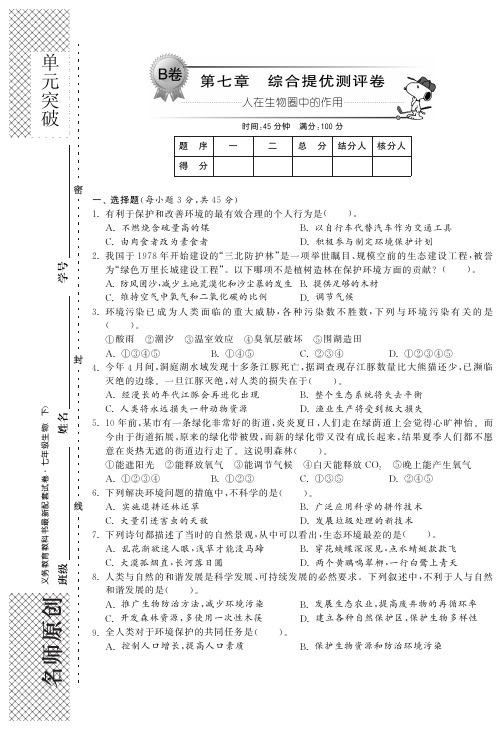 七年级生物下册 第七章 人在生物圈中的作用单元综合检测题(B卷)(pdf) 济南版