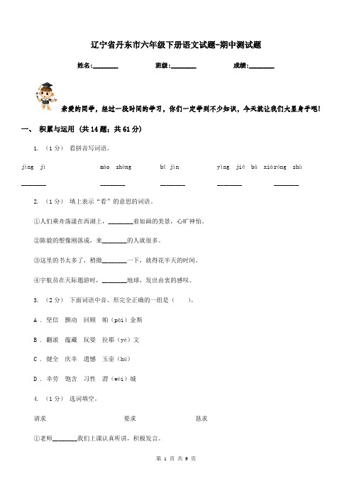 辽宁省丹东市六年级下册语文试题-期中测试题