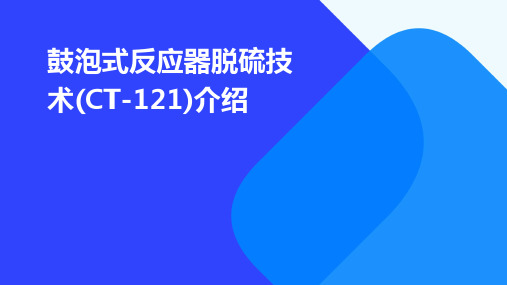 鼓泡式反应器脱硫技术(CT-121)介绍PPT课件