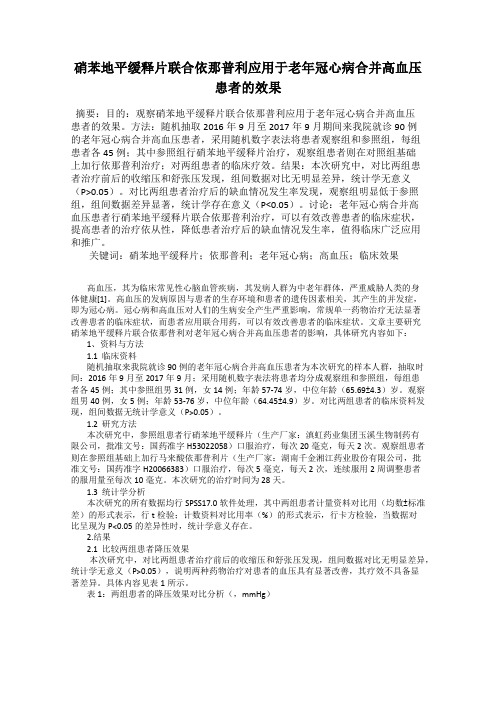 硝苯地平缓释片联合依那普利应用于老年冠心病合并高血压患者的效果