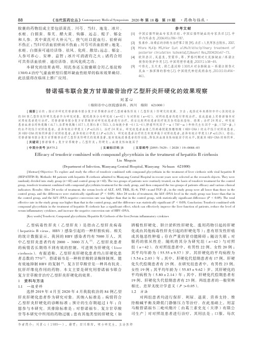 替诺福韦联合复方甘草酸苷治疗乙型肝炎肝硬化的效果观察