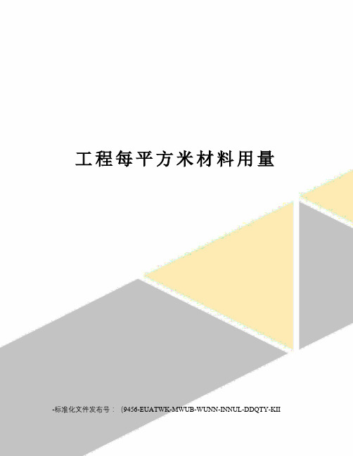 工程每平方米材料用量